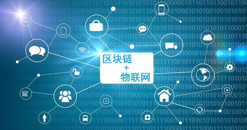 5G賦能新紀(jì)元深度解析通信技術(shù)如何催生物聯(lián)網(wǎng)與區(qū)塊鏈融合應(yīng)用